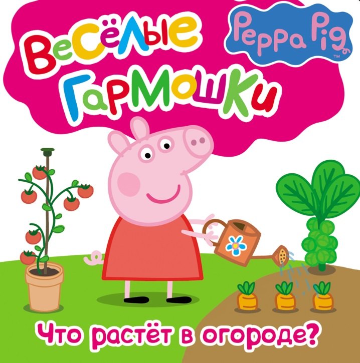 

Свинка Пеппа. Что растёт в огороде