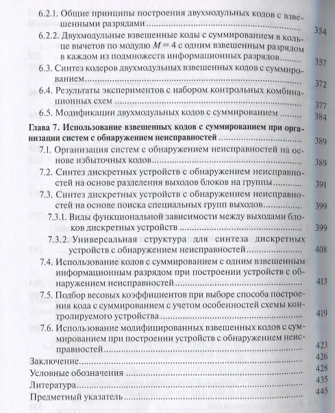Книга Коды с суммированием для систем технического диагностирования: В 2 томах. Том 1. Клаасические коды Бергера и их модификации. Том 2. Взвешенные коды с сумированием (комплект из 2 книг) (Валерий Сапожников) — 8