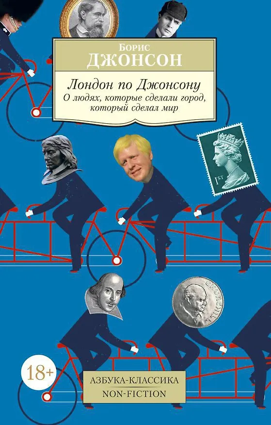 Книга Лондон по Джонсону: О людях, которые сделали город, который сделал мир (Борис Джонсон) — 1
