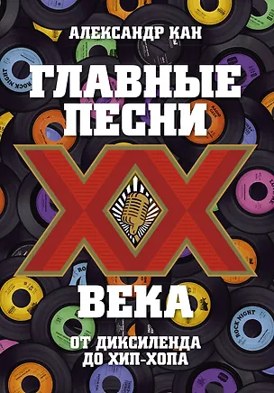Книга Главные песни ХХ века. От Дикселенда до хип-хопа (Александр Кан)