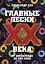 Главные песни ХХ века. От Дикселенда до хип-хопа — 7871165 — 1