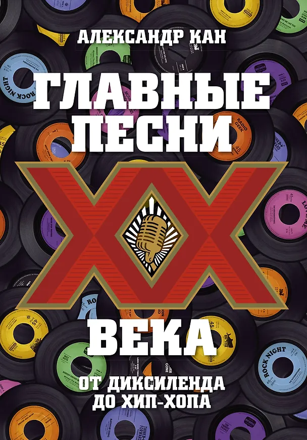 Книга Главные песни ХХ века. От Дикселенда до хип-хопа (Александр Кан) — 1