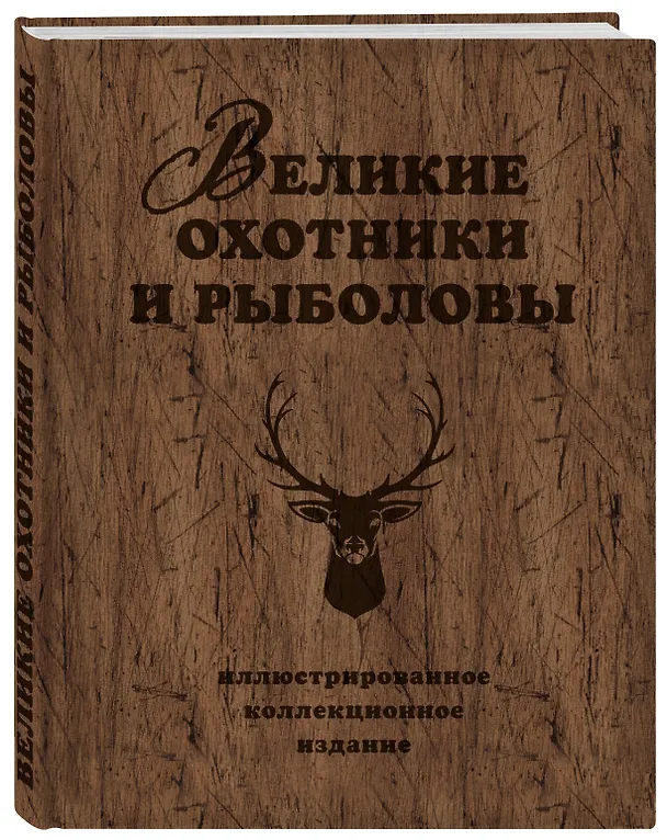 Книга Великие охотники и рыболовы. Иллюстрированное коллекционное издание (Александр Очеретний) — 4