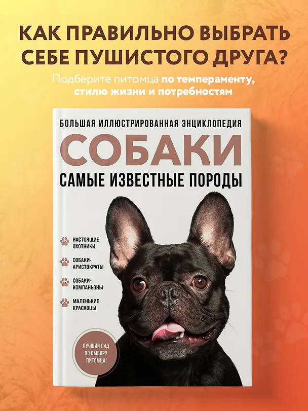 Книга Самые известные породы. СОБАКИ. Большая иллюстрированная энциклопедия (Галина Сула) — 6