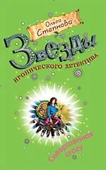 Книга Совершенная crazy: роман (Ольга Степнова)