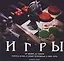 Игры.От шашек до покера. Учитесь играть в самые популярные в мире игры — 2034479 — 1