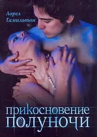 Прикосновение полуночи