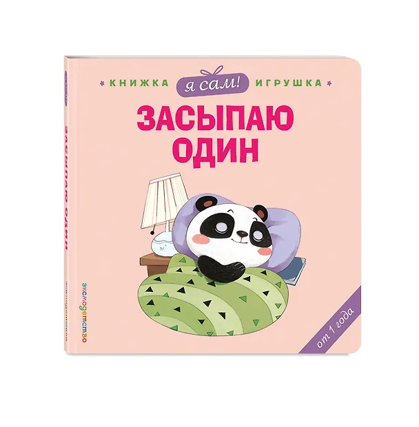 Книга Я сам! Засыпаю один (Яо Цзюань) — 4