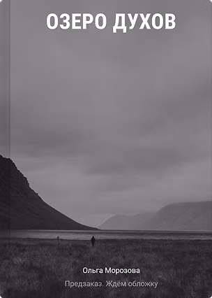 Книга Озеро духов (Ольга Морозова)