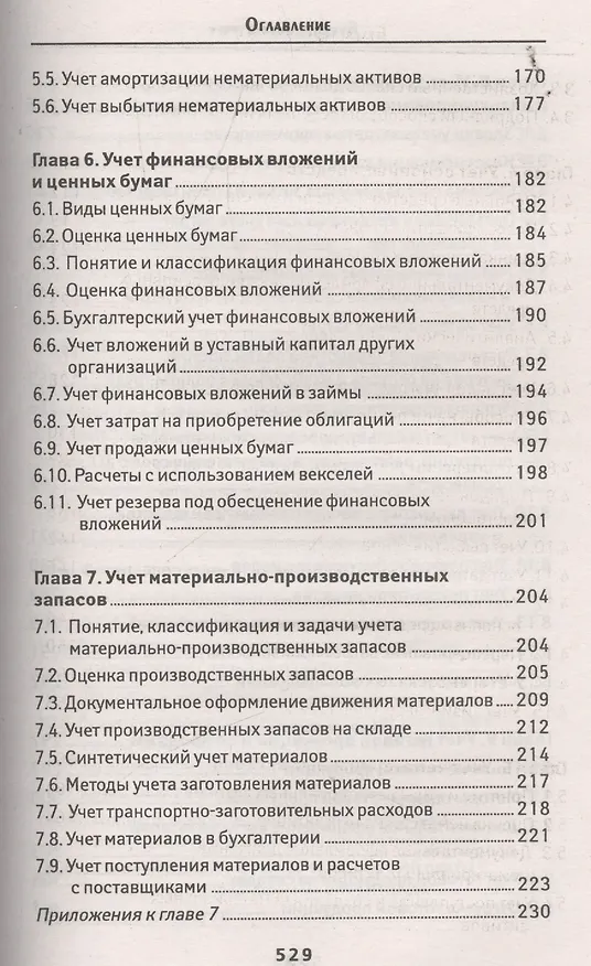 Книга Бухгалтерский учет: учеб. (Вера Богаченко) — 4