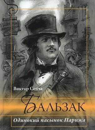 Книга Бальзак. Одинокий пасынок Парижа (Виктор Сенча)