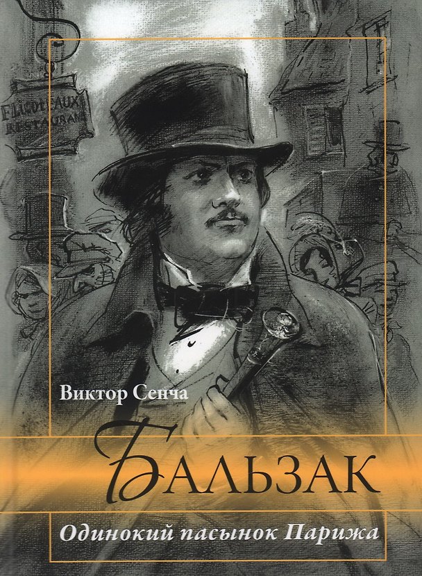 Книга Бальзак. Одинокий пасынок Парижа (Виктор Сенча) — 1