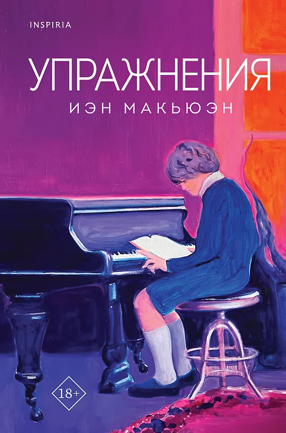 Книга Упражнения (Иэн Расселл Макьюэн) — 1