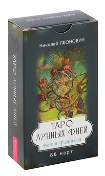Таро лунных дней: магия фэнтези