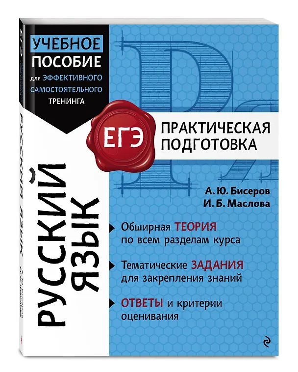 Книга Русский язык (Ирина Маслова, Александр Бисеров) — 4