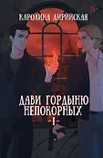 Дави гордыню непокорных