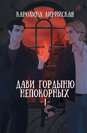 Книга Дави гордыню непокорных. Том I (Каролина Лирийская)