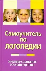 Самоучитель по логопедии. Универсальное руководство