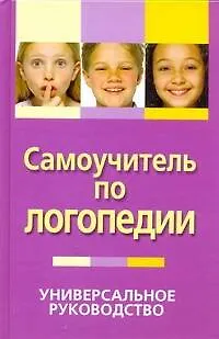 Книга Самоучитель по логопедии. Универсальное руководство (Николай Белов)