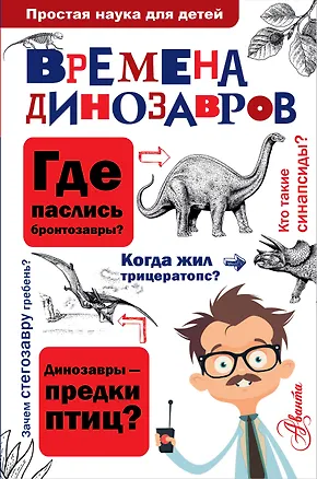 Книга ПростаяНаукаДляДетей Времена динозавров ()