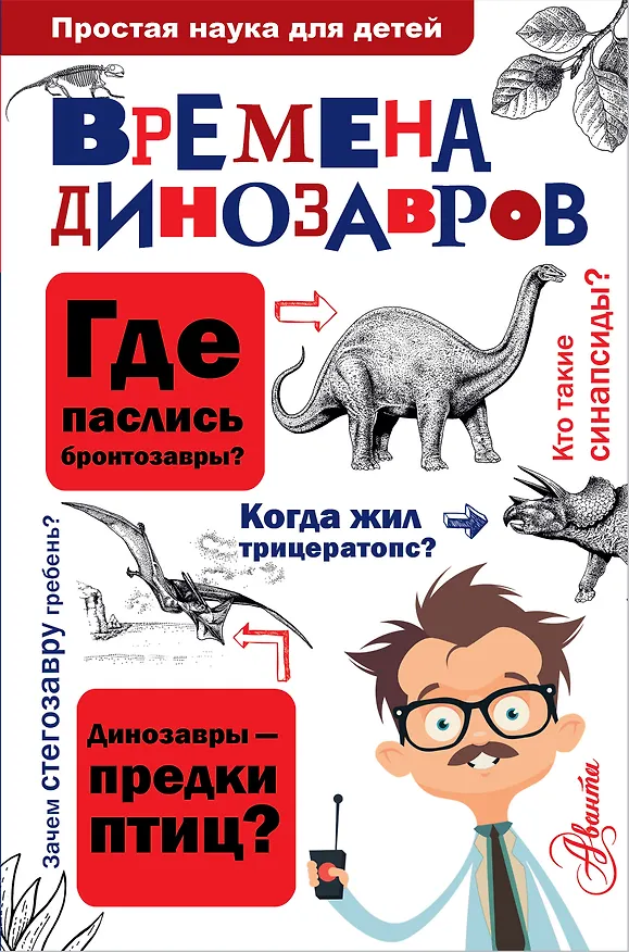 Книга ПростаяНаукаДляДетей Времена динозавров () — 1