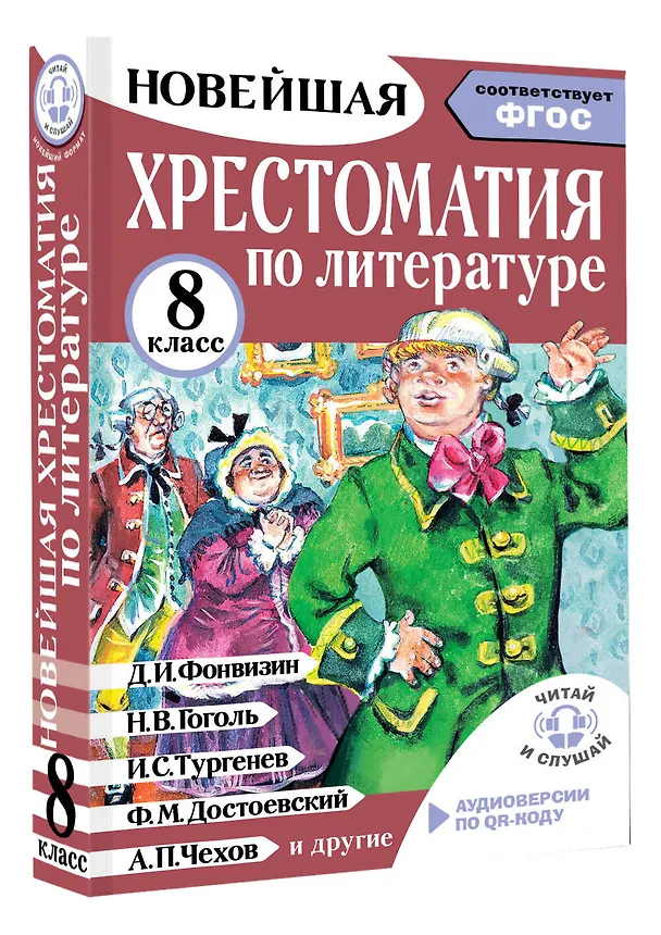 Книга Литература. 8 класс. Хрестоматия. Аудиоверсии по QR-коду (Михаил Солонников) — 4