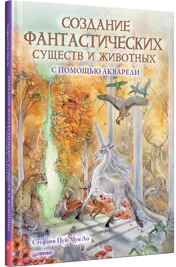 Книга Создание фантастических существ и животных с помощью акварели (Стефани Пуй-Мун Ло) — 2