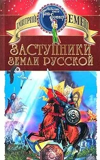 Заступники земли Русской. Сборник рассказов — 2033116 — 1