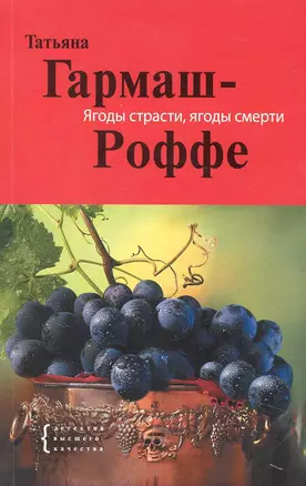 Ягоды страсти, ягоды смерти : роман — 2250824 — 1