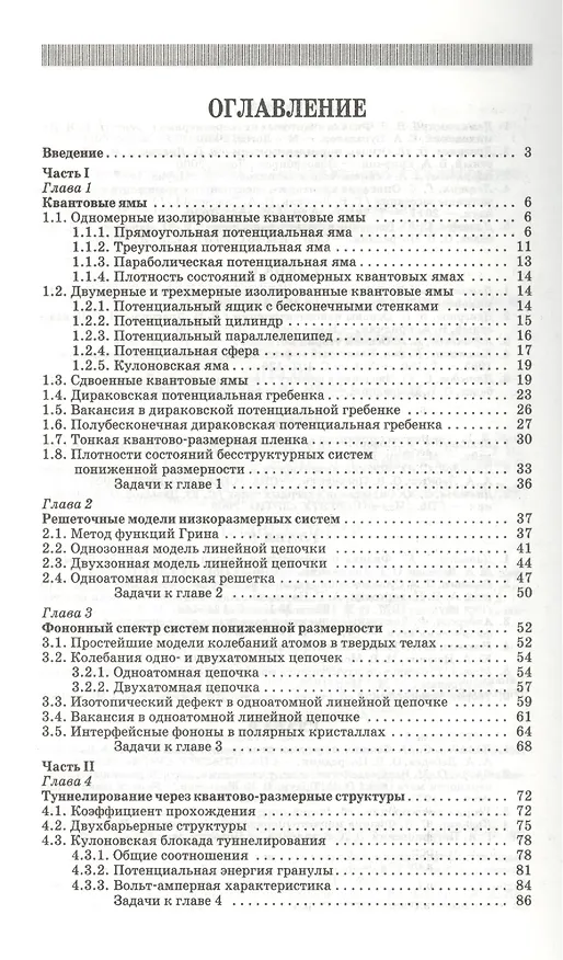 Книга Элементарное введение в теорию наносистем: Учебное пособие / 2-е изд., перераб. и доп. () — 2