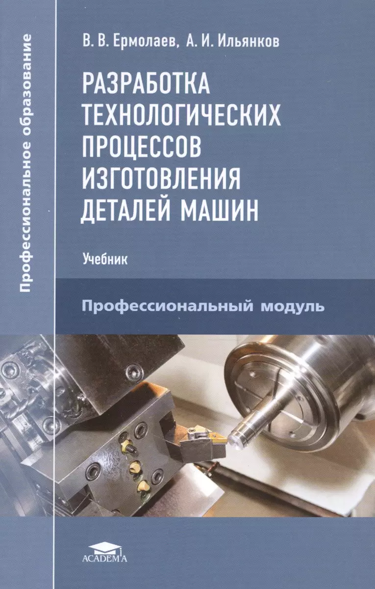 Разработка технологических процессов изготовления деталей машин. Учебник -  купить книгу с доставкой в интернет-магазине «Читай-город». ISBN:  978-5-44-681562-3