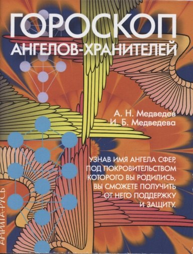 

Гороскоп ангелов-хранителей