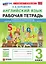 Английский язык. Рабочая тетрадь. 3 класс: к учебнику Н.И. Быковой и др. "Spotlight. Английский язык. 3 класс. В 2-х частях". ФГОС НОВЫЙ (к новому учебнику) — 3021595 — 1