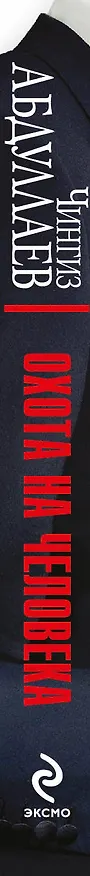Книга Охота на человека (Чингиз Абдуллаев) — 3