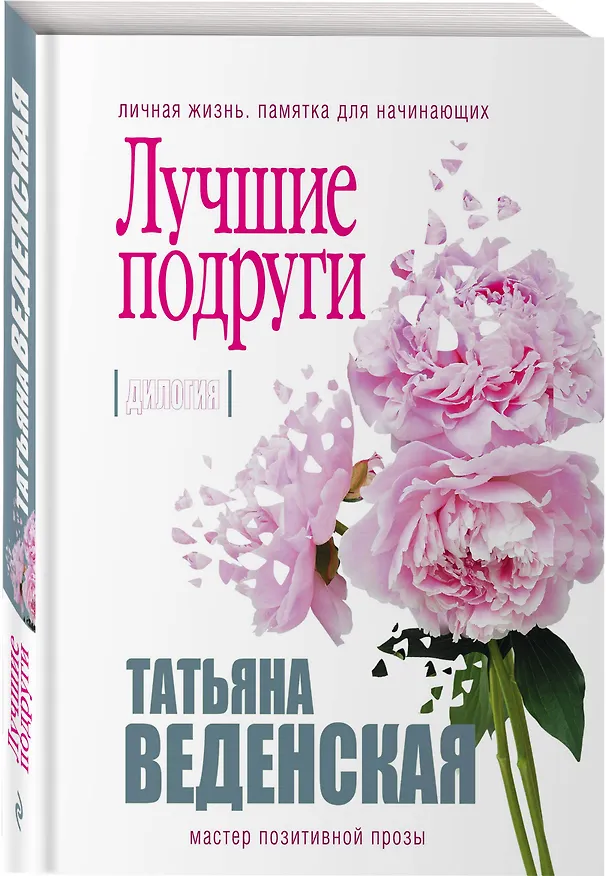 Книга Лучшие подруги (Татьяна Веденская) — 4