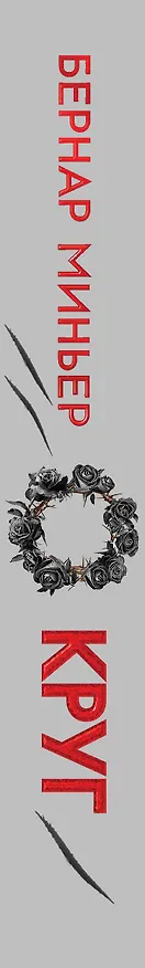 Книга Круг (Бернар Миньер) — 3