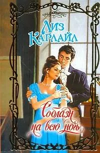 Книга Соблазн на всю ночь : роман (Лиз Карлайл)