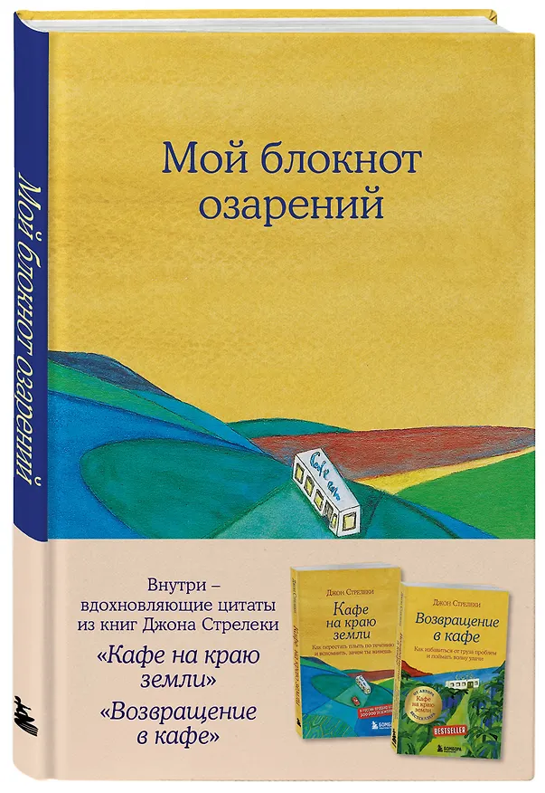 Книга для записей в точку "Мой блокнот озарений (кафе)", А5, 64 листа 3143431 — 2
