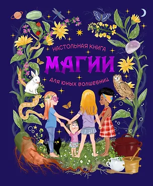 Книга Настольная книга магии для юных волшебниц (Соледад Ромеро Мариньо)