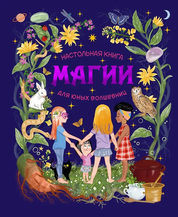 Книга Настольная книга магии для юных волшебниц (Соледад Ромеро Мариньо) — 1