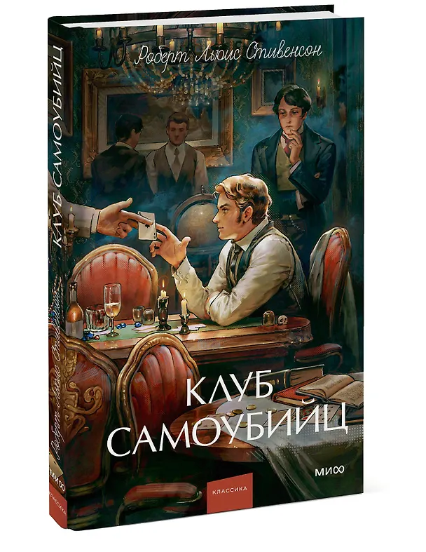 Книга Клуб самоубийц. Вечные истории. Young Adult (Роберт Льюис Стивенсон) — 6