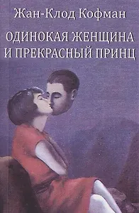 Одинокая женщина и прекрасный принц