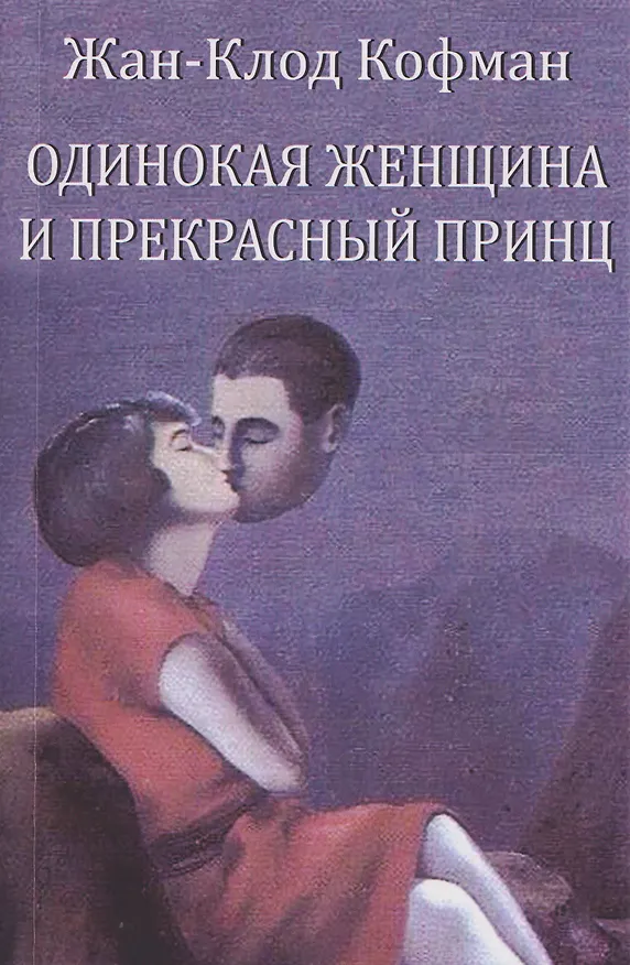 Книга Одинокая женщина и прекрасный принц (Жан-Клод Кофман) — 1