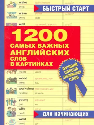 1200 самых важных английских слов в картинках. Для начинающих : учеб. пособие — 2266060 — 1