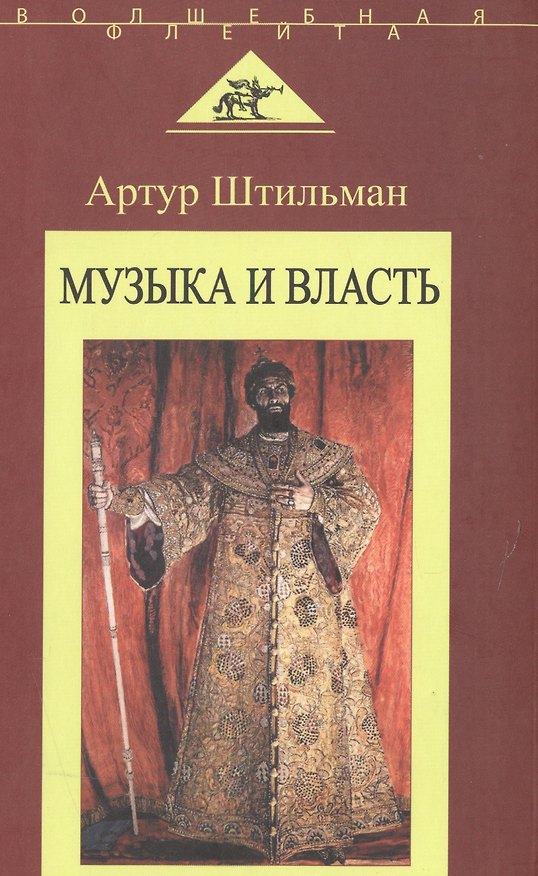 Книга Музыка и власть (Артур Штильман) — 1