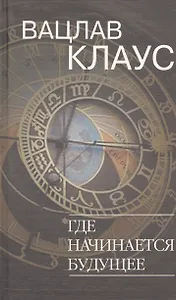 Где начинается будущее