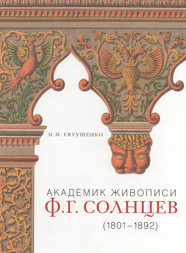 Книга Академик живописи Ф.Г. Солнцев (1801-1892) (Марина Евтушенко) — 1