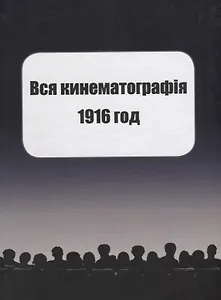 Вся кинематография. Настольная адресная и справочная книга. Репринт 1916