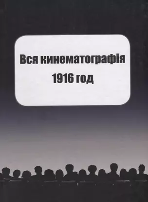 Вся кинематография. Настольная адресная и справочная книга. Репринт 1916 — 2622606 — 1