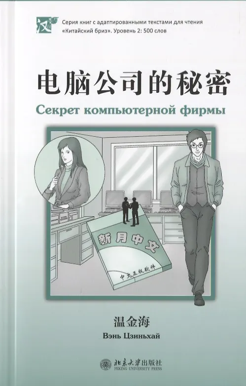Книга Секрет компьютерной фирмы (книга на китайском языке) (Вэнь Цзиньхай) — 1